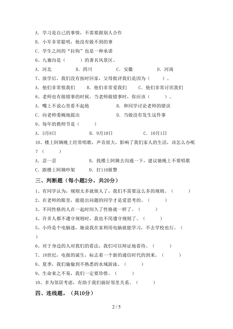 2021年三年级道德与法治上册期末测试卷及答案【精品】.doc_第2页