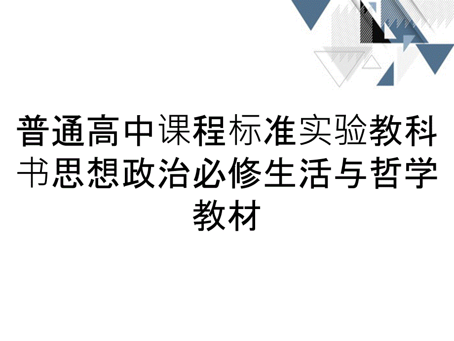 普通高中课程标准实验教科书思想政治必修生活与哲学教材_第1页