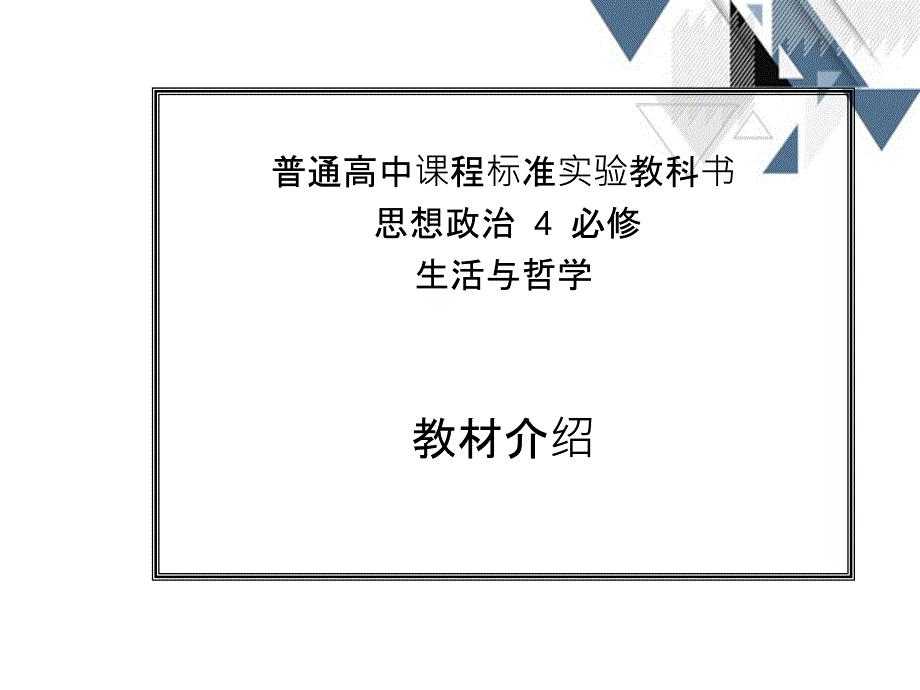 普通高中课程标准实验教科书思想政治必修生活与哲学教材_第2页