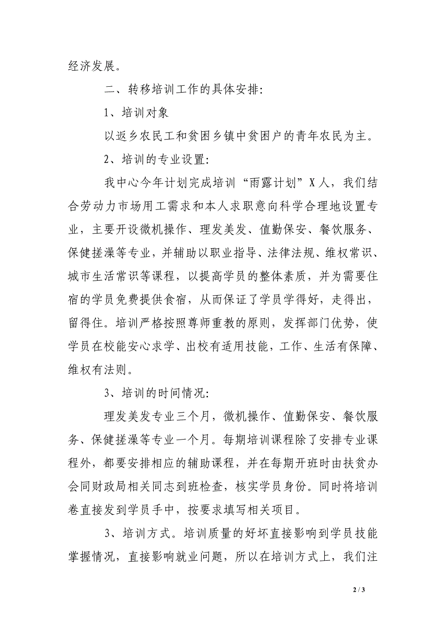 就业培训中心农村劳动力转移培训计划.doc_第2页