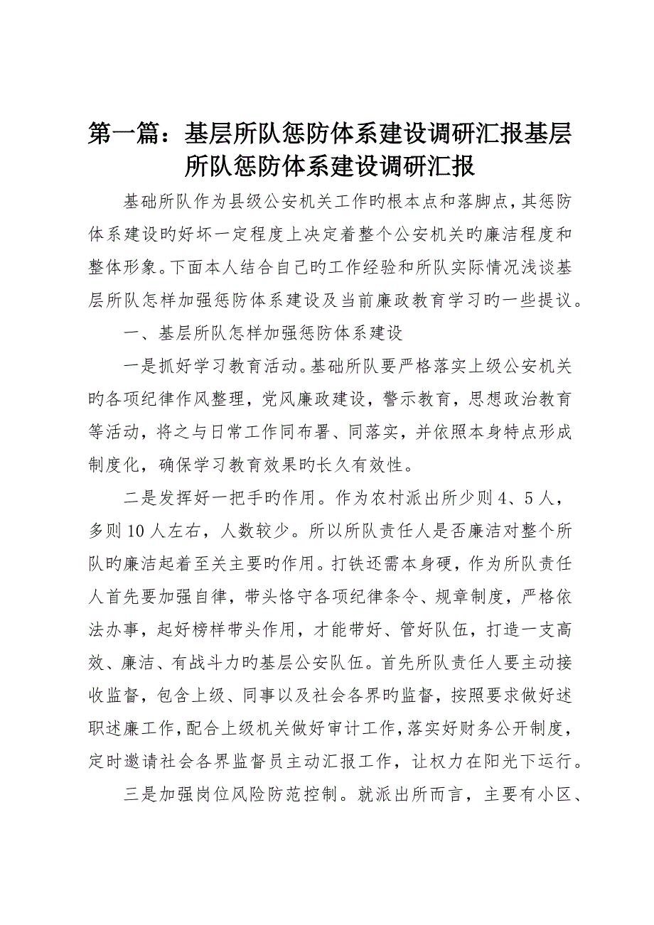 基层所队惩防体系建设调研报告基层所队惩防体系建设调研报告_第1页