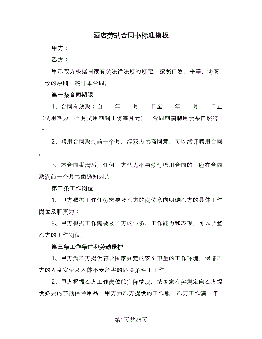 酒店劳动合同书标准模板（5篇）_第1页