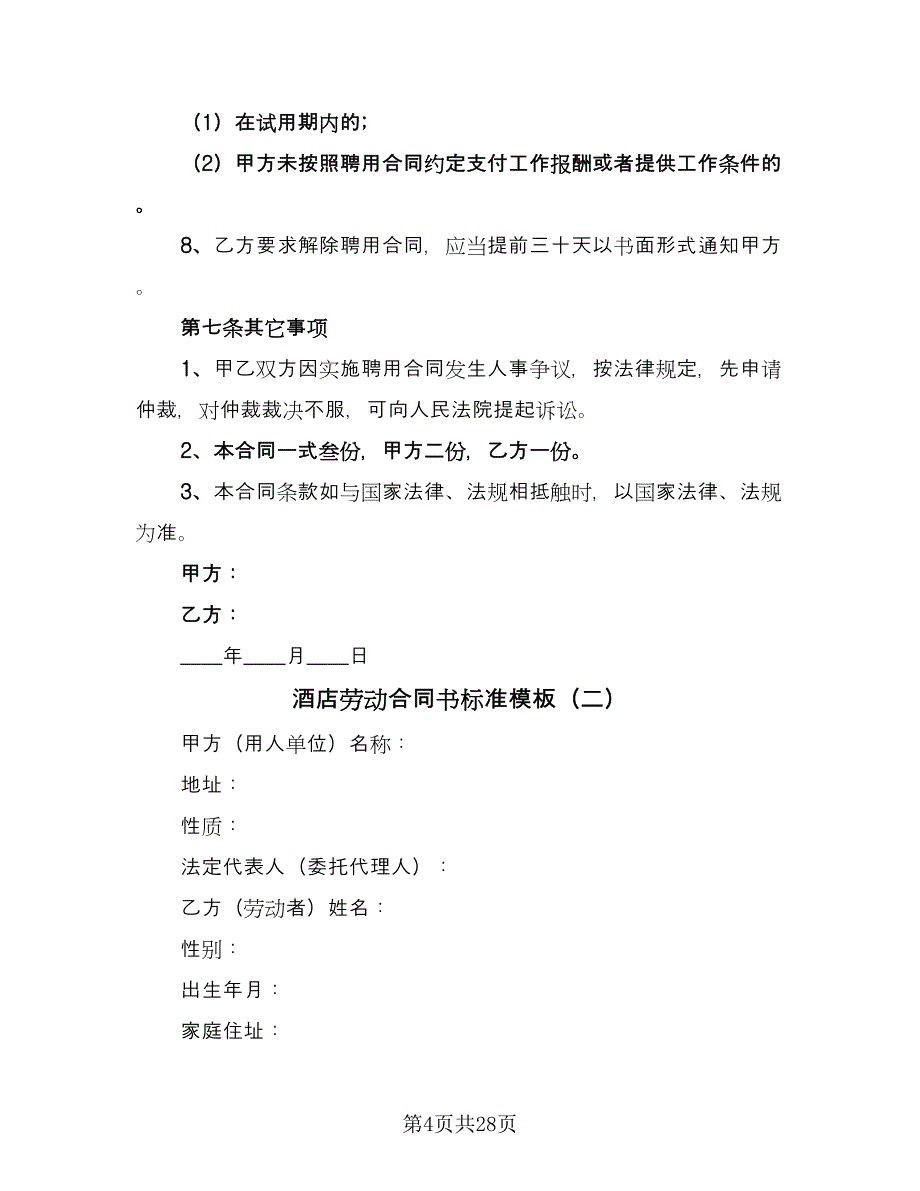 酒店劳动合同书标准模板（5篇）_第4页