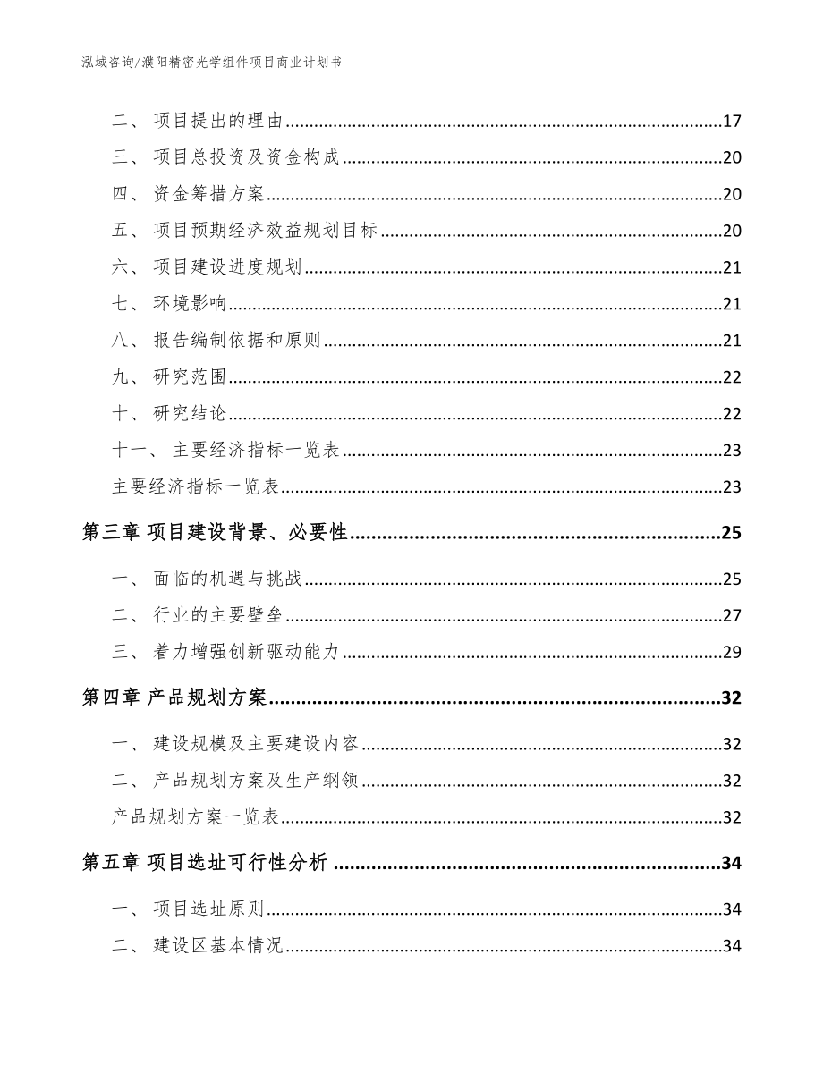 濮阳精密光学组件项目商业计划书（范文模板）_第3页