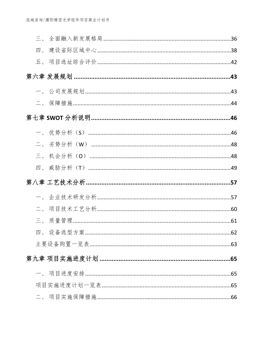 濮阳精密光学组件项目商业计划书（范文模板）_第4页