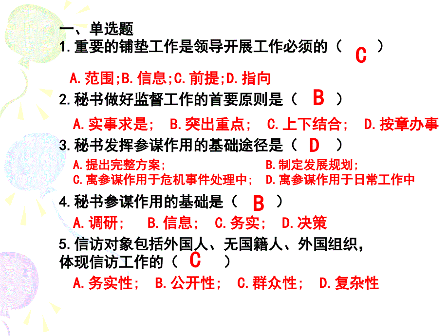 秘书学概论综合习题课件_第2页