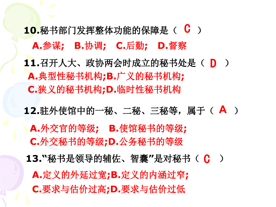 秘书学概论综合习题课件_第4页