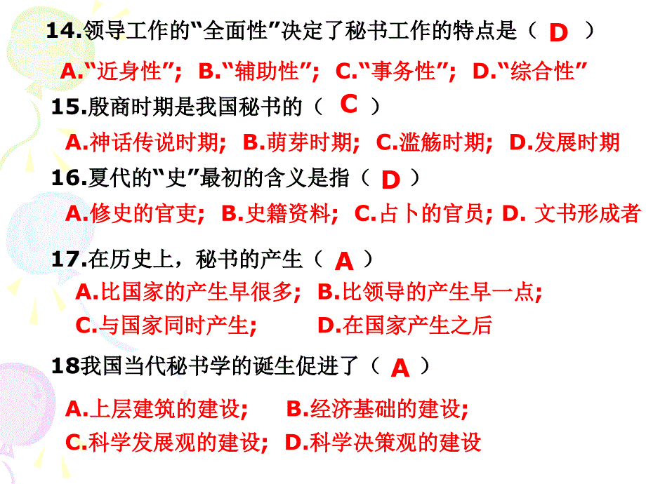 秘书学概论综合习题课件_第5页