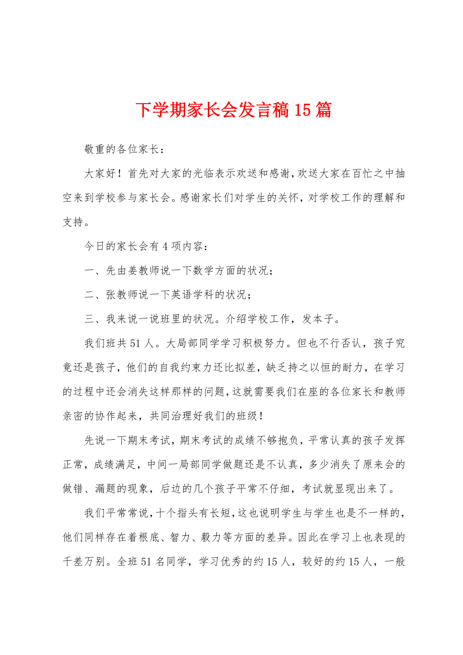 下学期家长会发言稿15篇.docx_第1页