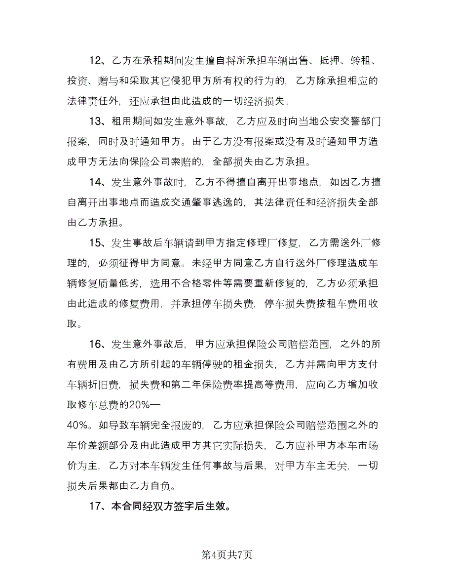 大车租赁合同（三篇）.doc_第4页