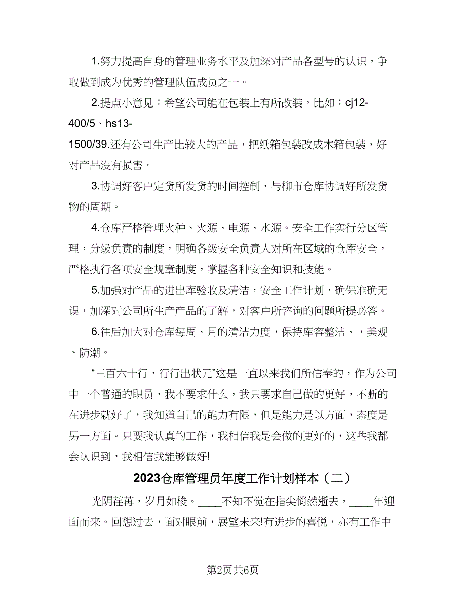 2023仓库管理员年度工作计划样本（二篇）_第2页