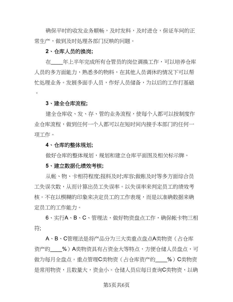 2023仓库管理员年度工作计划样本（二篇）_第5页