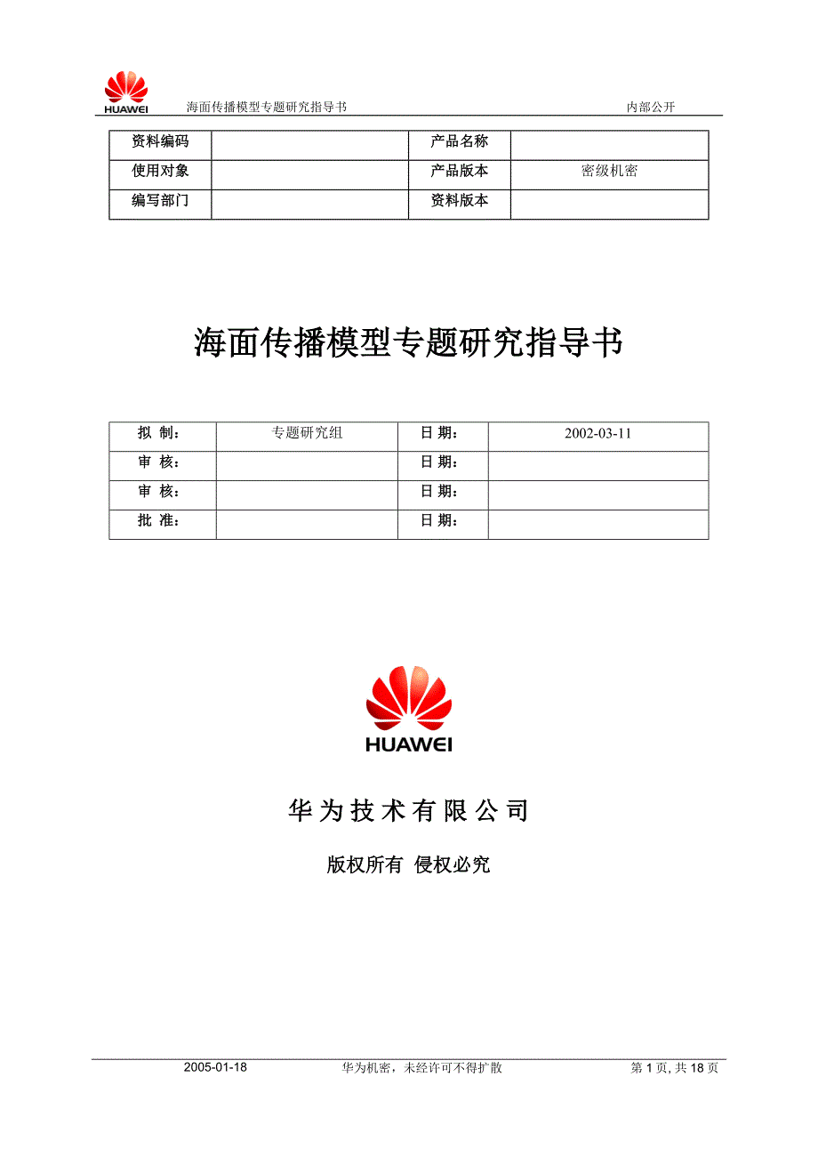 海面传播模型专题研究指导书-200040101-A-1.0.doc_第1页