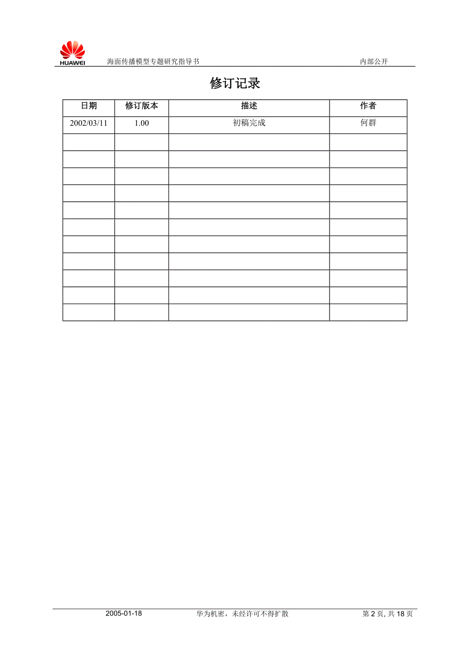 海面传播模型专题研究指导书-200040101-A-1.0.doc_第2页