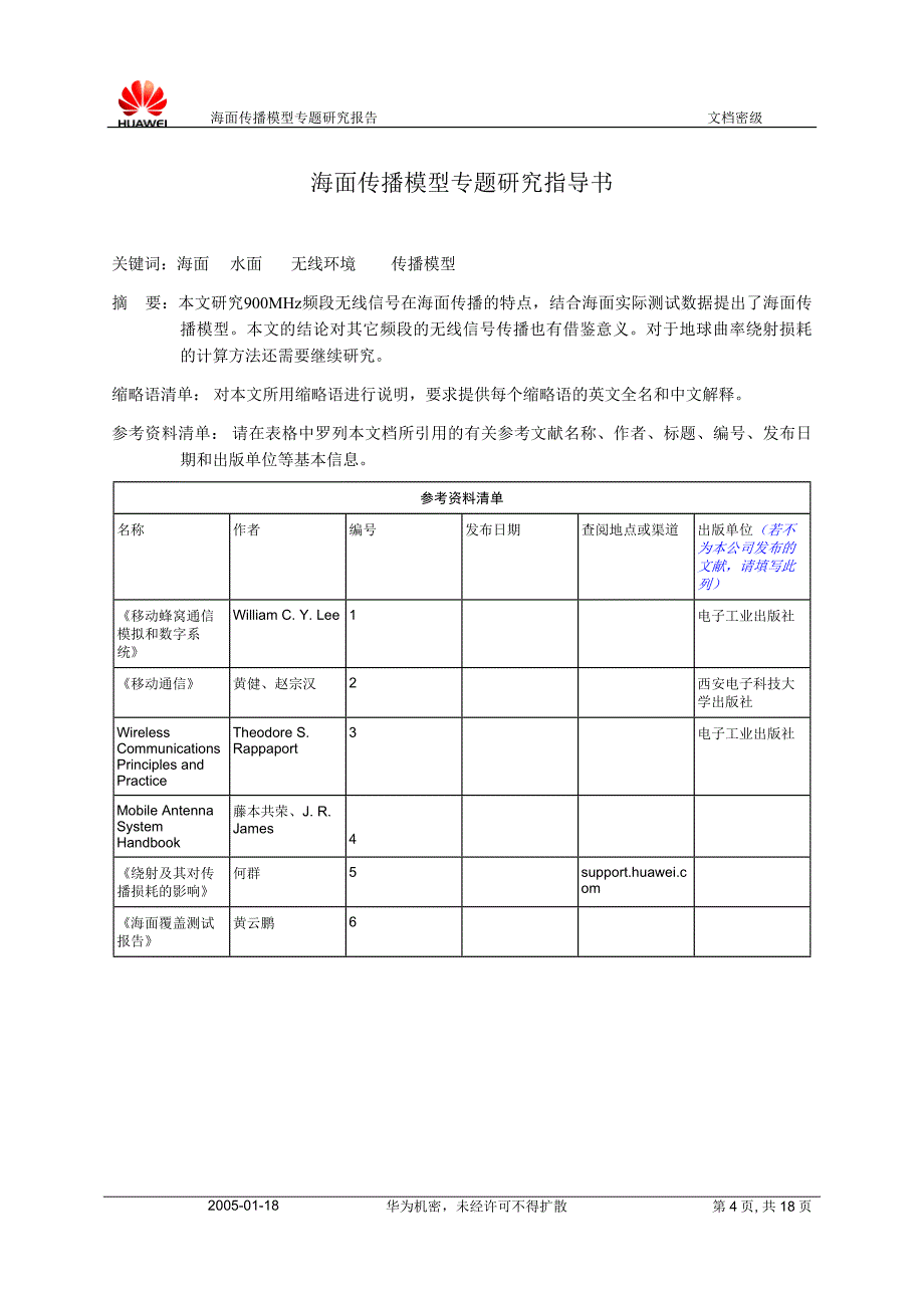 海面传播模型专题研究指导书-200040101-A-1.0.doc_第4页