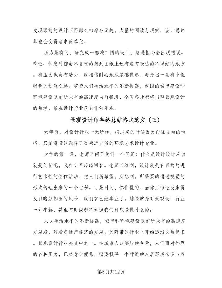 景观设计师年终总结格式范文（5篇）.doc_第5页