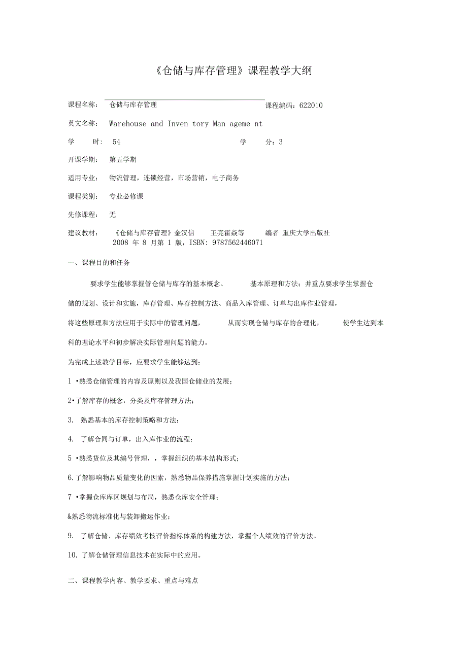 《仓储与库存管理系统》课程本科教学大纲设计_第1页