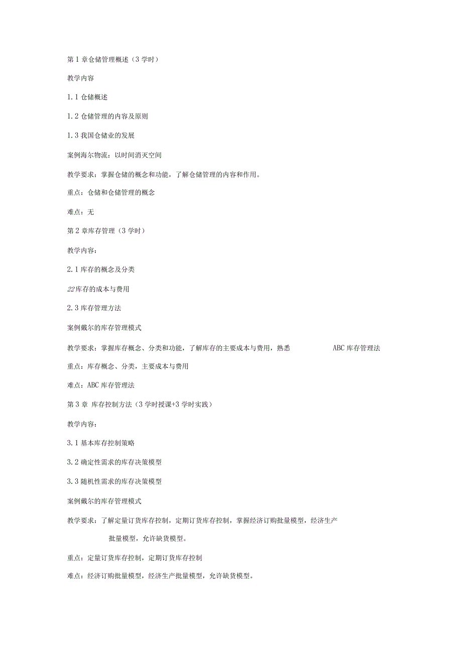 《仓储与库存管理系统》课程本科教学大纲设计_第2页