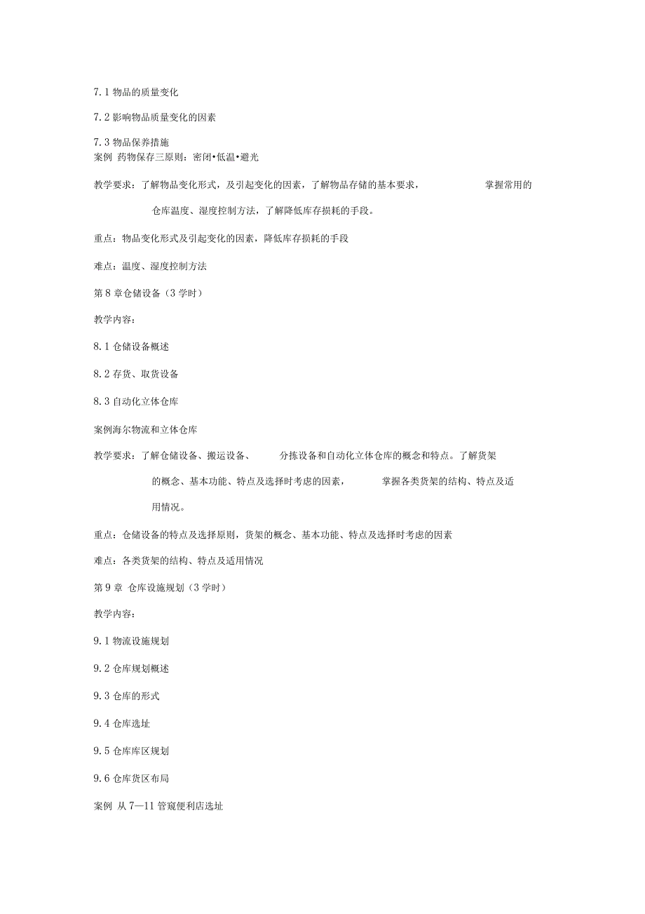 《仓储与库存管理系统》课程本科教学大纲设计_第4页