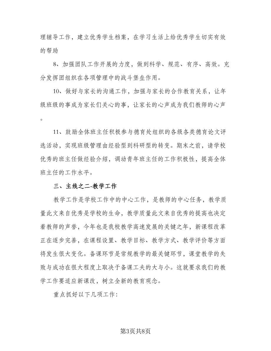 高二年级班主任新学期工作计划模板（四篇）.doc_第3页