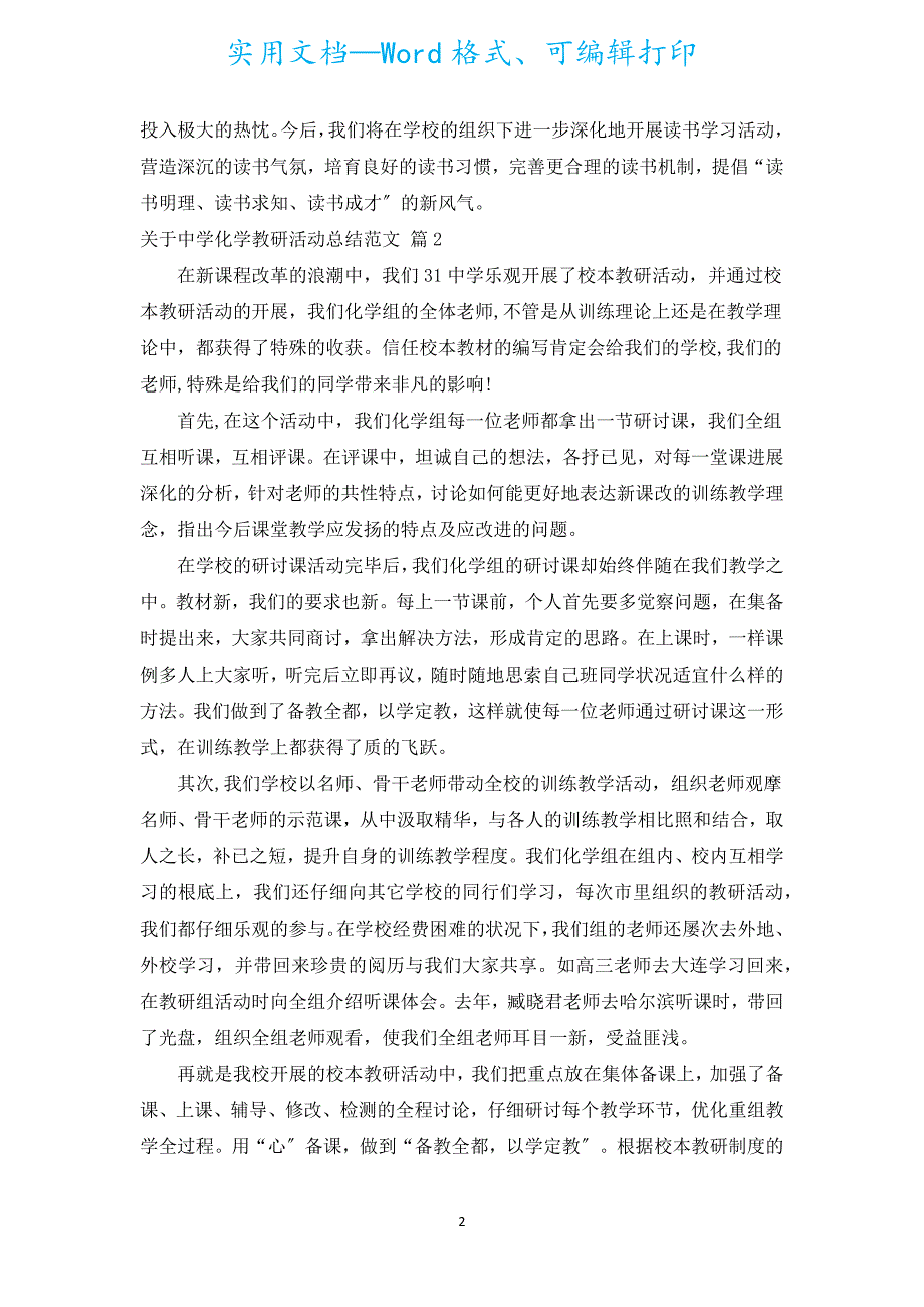 有关中学化学教研活动总结范文（通用5篇）.docx_第2页