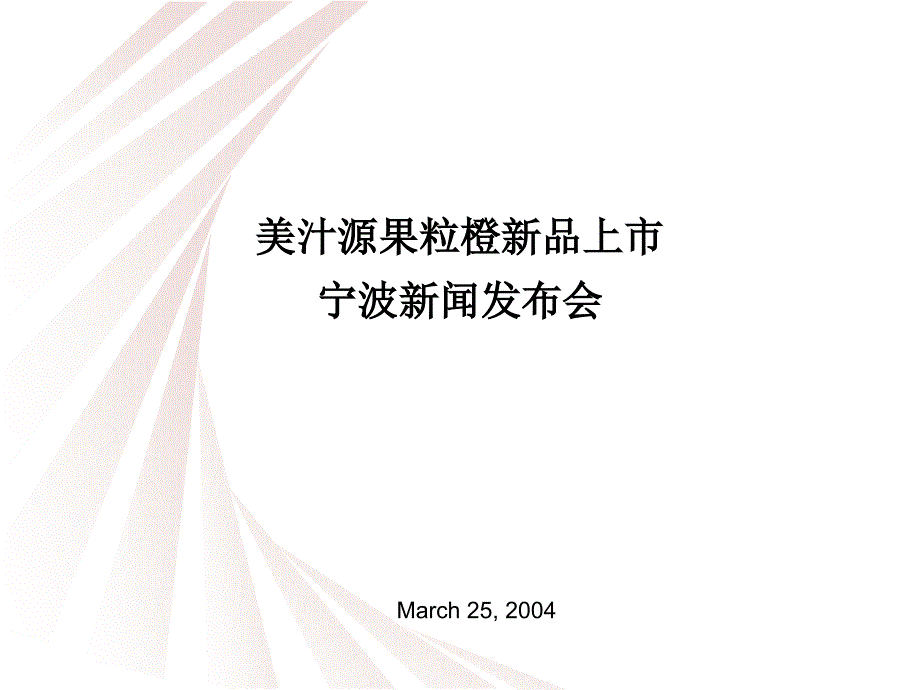 美汁源果粒橙上市见面会topr1_第1页