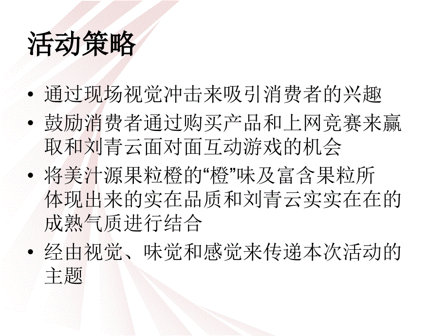 美汁源果粒橙上市见面会topr1_第4页