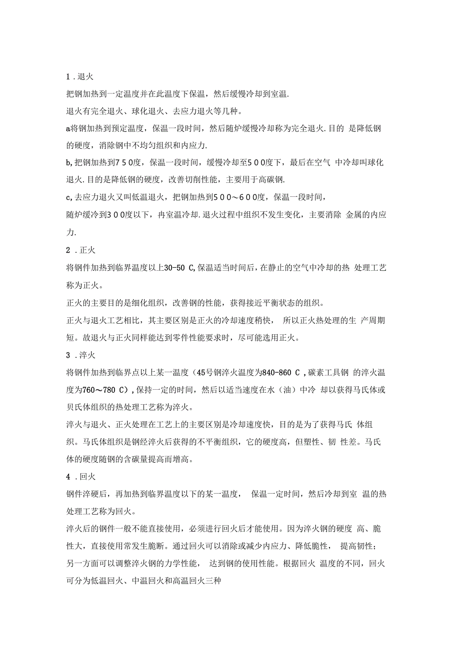 正火退火回火淬火的区别_第1页