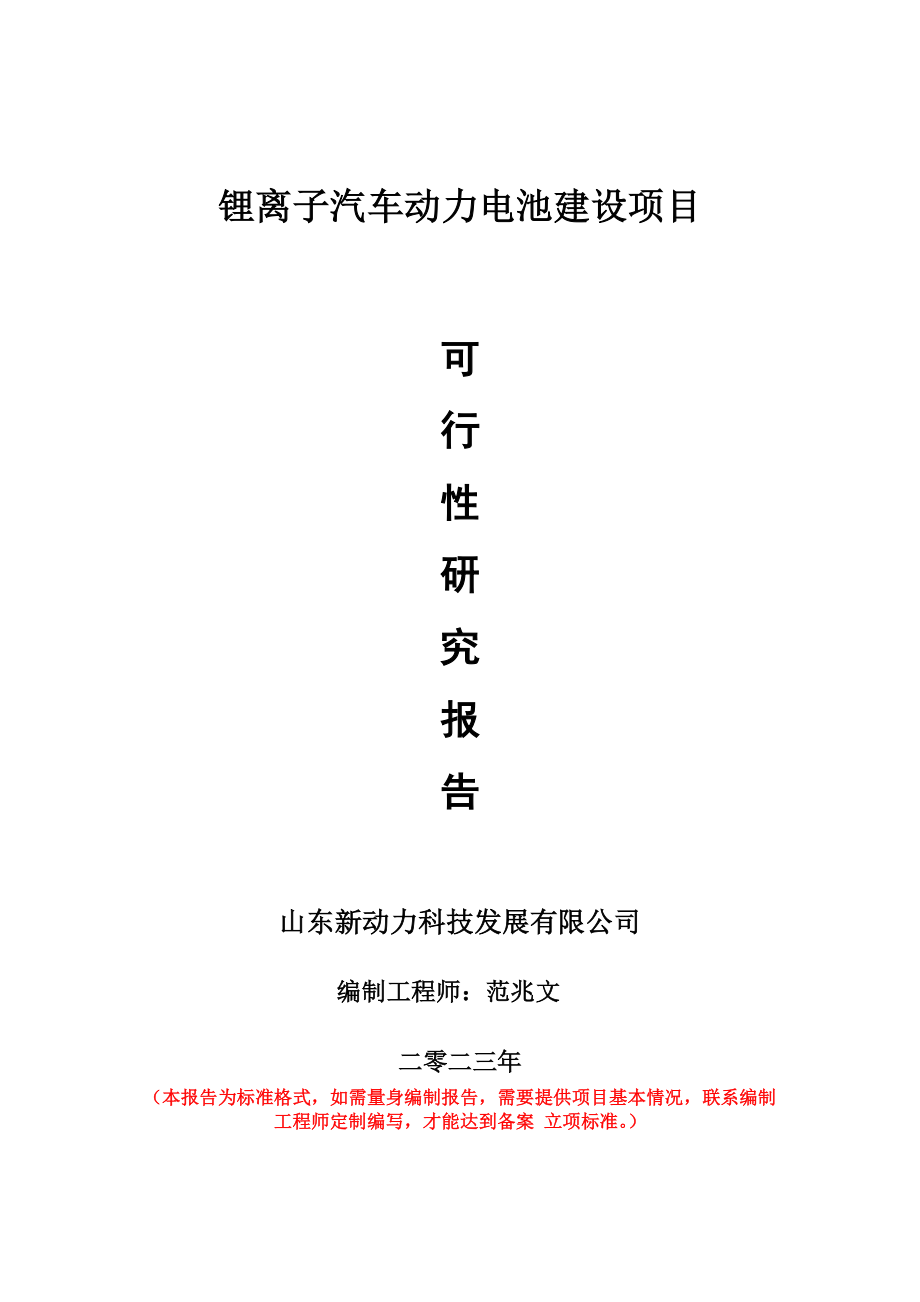 重点项目锂离子汽车动力电池建设项目可行性研究报告申请立项备案可修改案_第1页