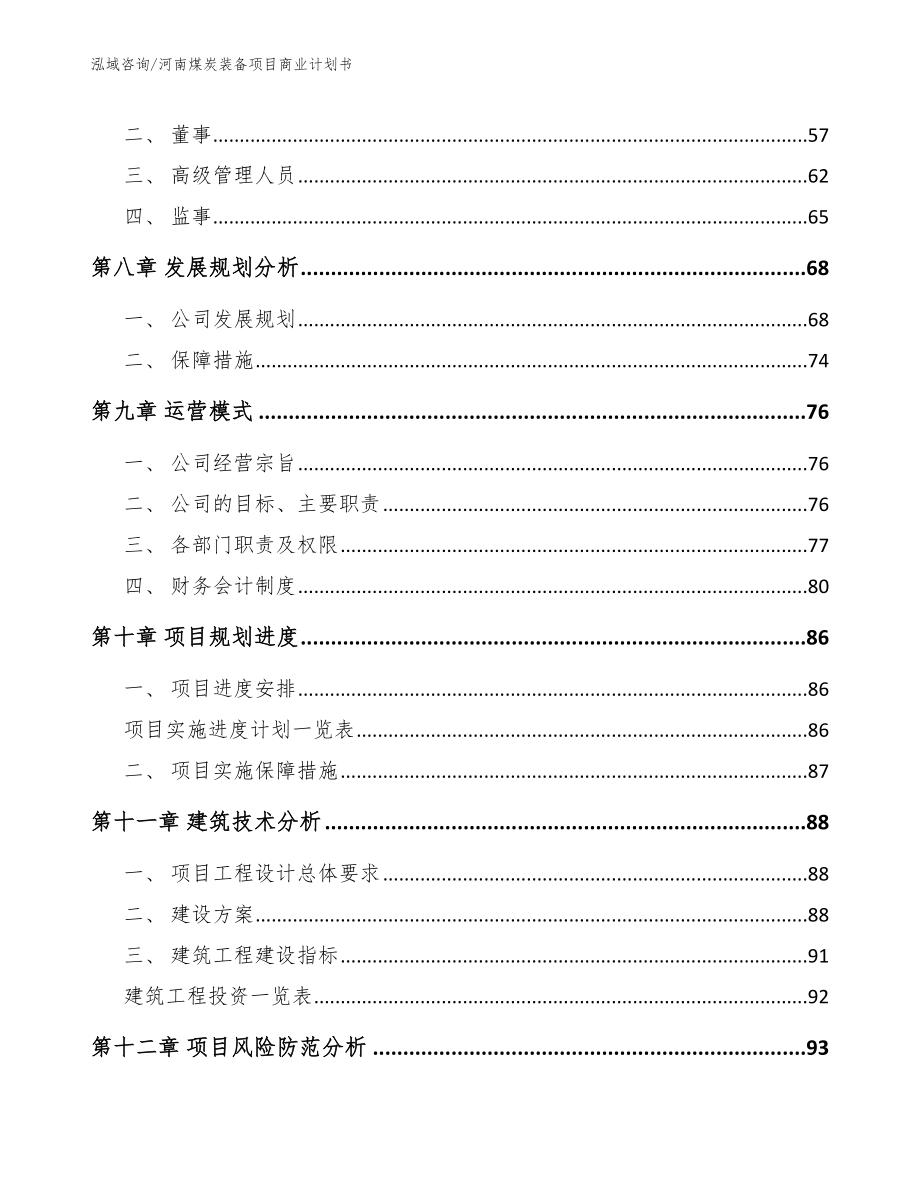 河南煤炭装备项目商业计划书_第4页