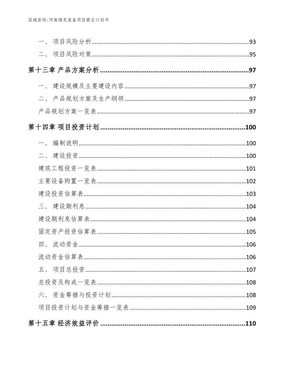 河南煤炭装备项目商业计划书_第5页