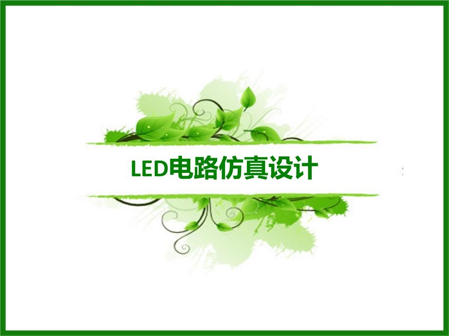 LED电路仿真设计Saber篇_第1页