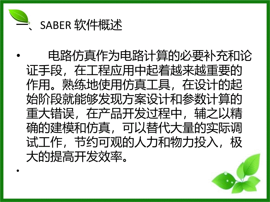 LED电路仿真设计Saber篇_第2页