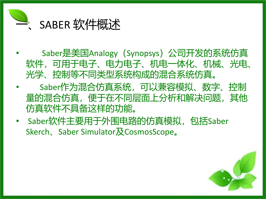 LED电路仿真设计Saber篇_第3页