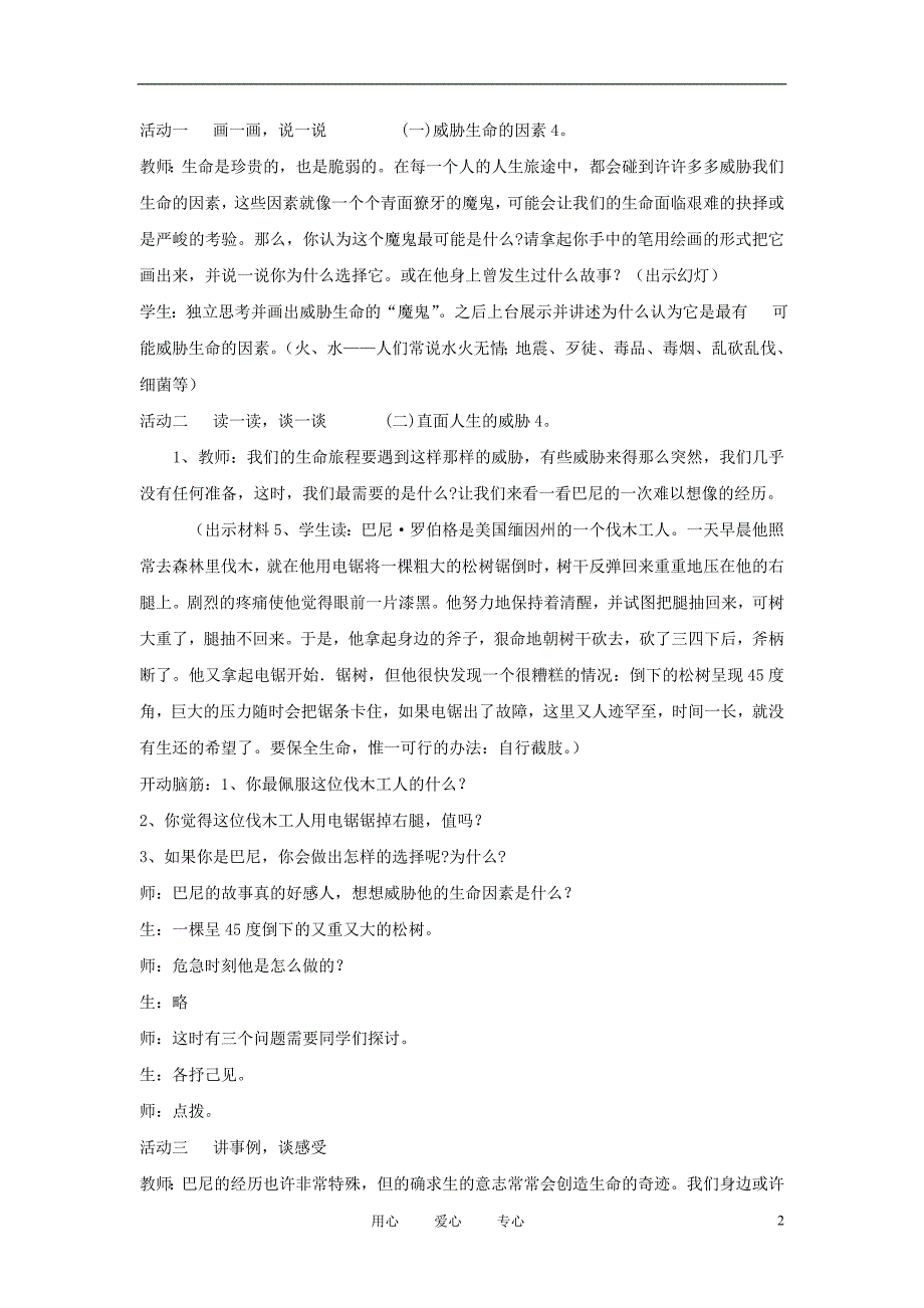 八年级政治上册第二单元感悟生命珍爱生命第二节珍爱我们的生命名师教案2湘师版_第2页