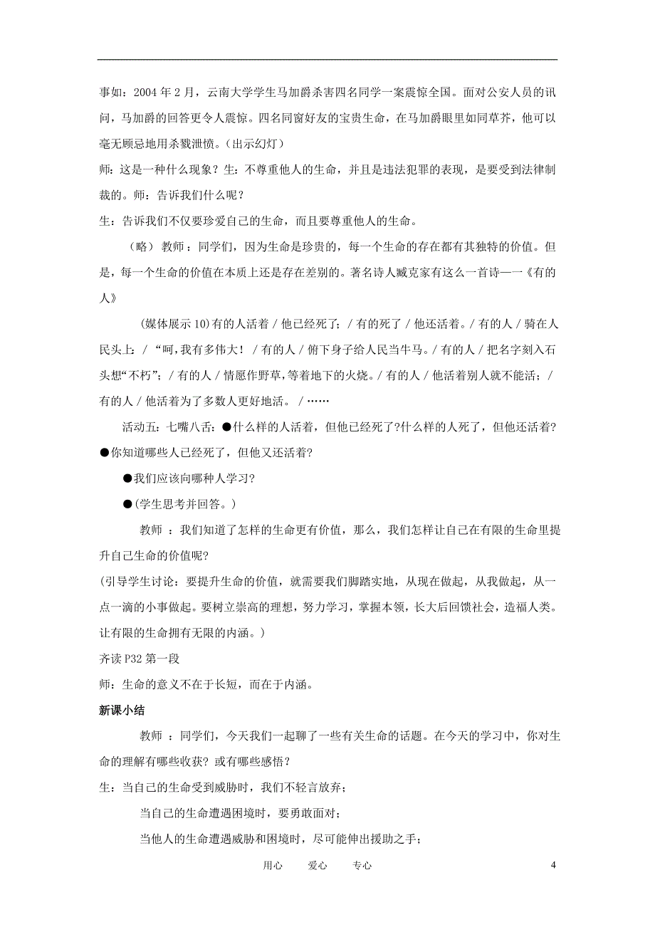 八年级政治上册第二单元感悟生命珍爱生命第二节珍爱我们的生命名师教案2湘师版_第4页