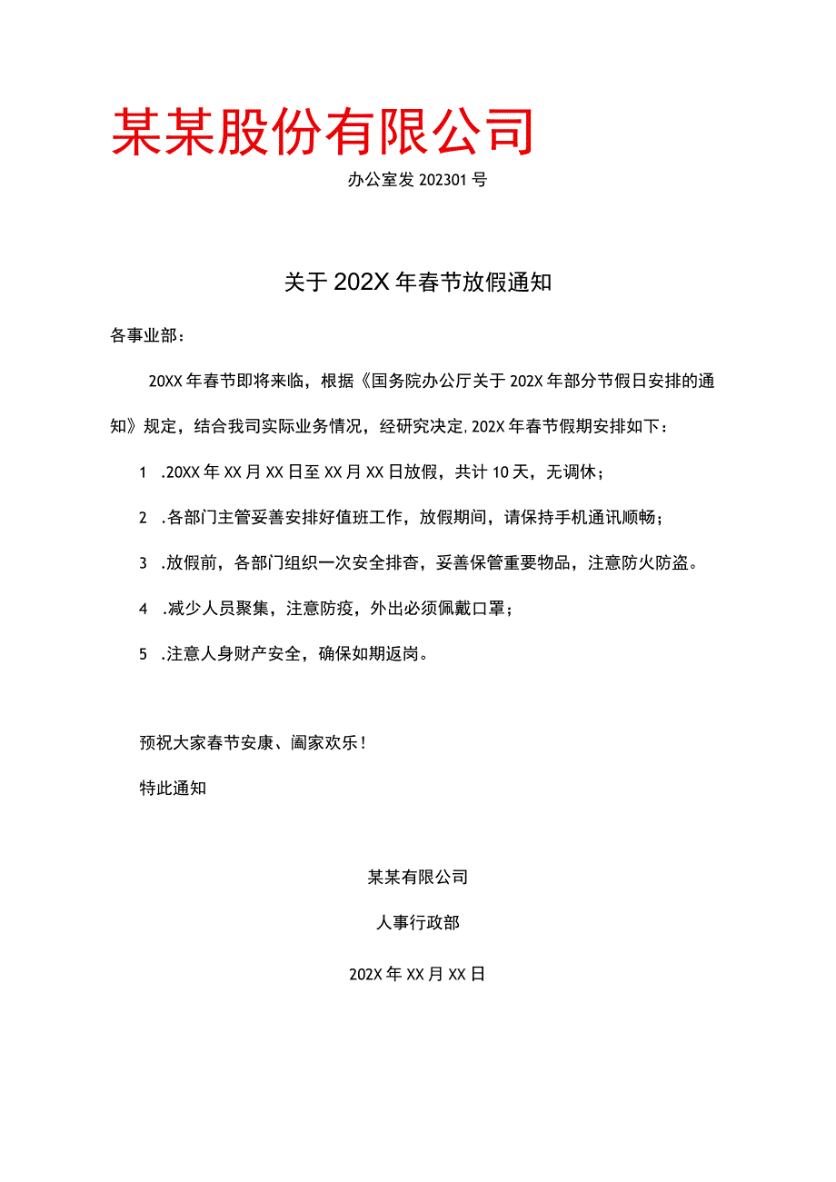 春节放假通知_第1页