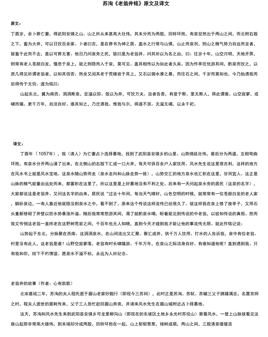 苏洵《老翁井铭》原文及译文_第1页