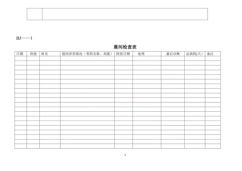 幼儿园专用表格大全_第3页