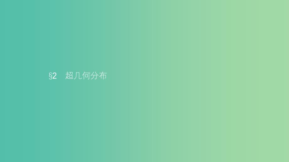 2019高中数学 第二章 概率 2.2 超几何分布课件 北师大版选修2-3.ppt_第1页