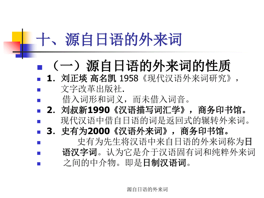 源自日语的外来词课件_第1页