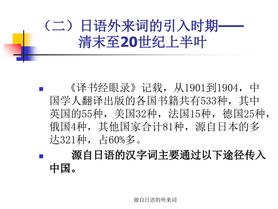 源自日语的外来词课件_第2页