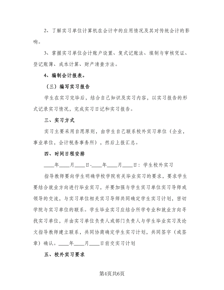 会计助理实习工作计划格式版（2篇）.doc_第4页