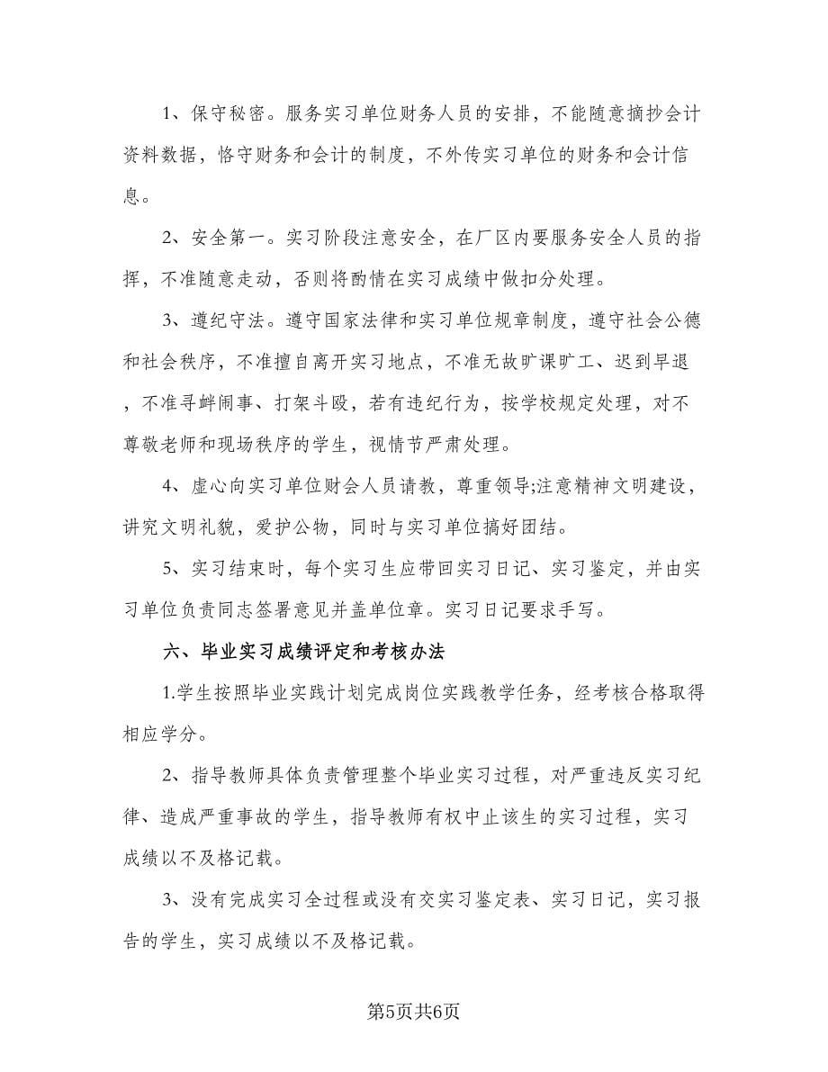 会计助理实习工作计划格式版（2篇）.doc_第5页