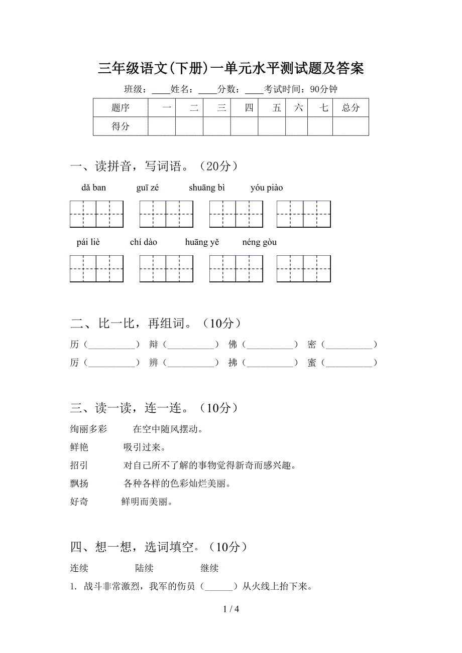 三年级语文(下册)一单元水平测试题及答案.doc_第1页