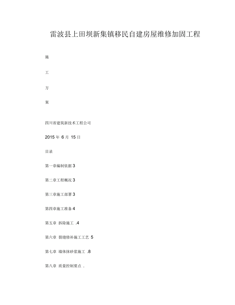 砖墙裂缝加固施工方案_第1页