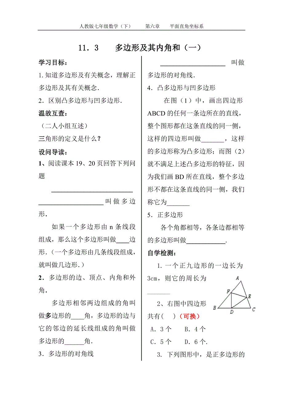 1131多边形及其内角和（一）.doc_第1页