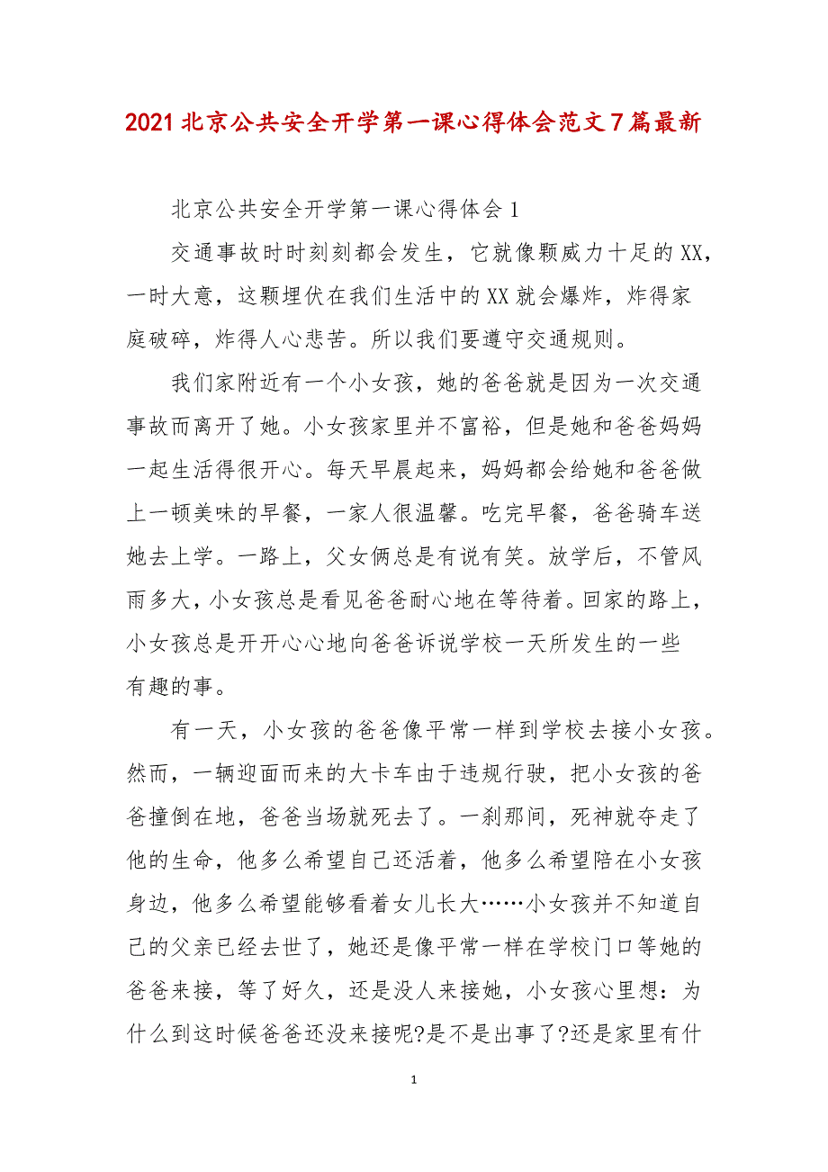 2021北京公共安全开学第一课心得体会范文7篇最新_第1页