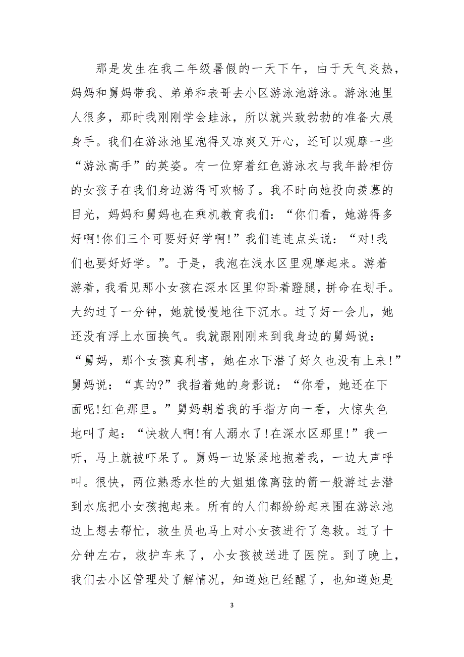 2021北京公共安全开学第一课心得体会范文7篇最新_第3页