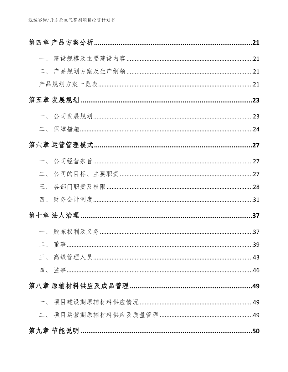 丹东杀虫气雾剂项目投资计划书模板范文_第2页